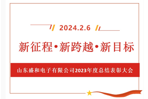 新征程、新跨越、新目標(biāo)，山東盛和電子有限公司召開(kāi)2023年度總結(jié)表彰大會(huì)